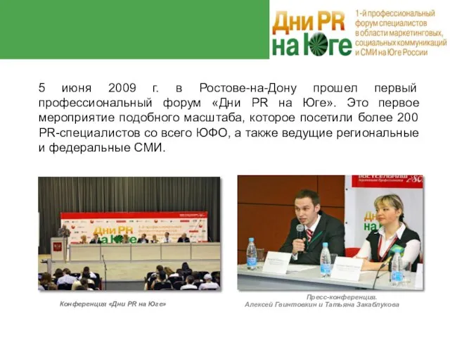 Дни PR на Юге Дни PR на Юге 5 июня 2009 г.