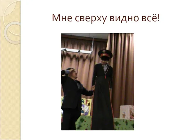 Мне сверху видно всё!