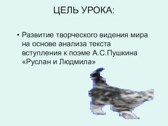 ЦЕЛЬ УРОКА: Развитие творческого видения мира на основе анализа текста вступления к