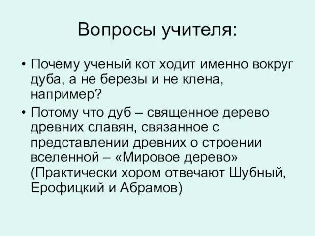 Вопросы учителя: Почему ученый кот ходит именно вокруг дуба, а не березы