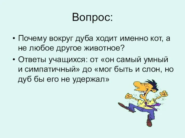 Вопрос: Почему вокруг дуба ходит именно кот, а не любое другое животное?