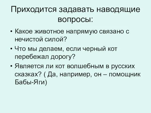 Приходится задавать наводящие вопросы: Какое животное напрямую связано с нечистой силой? Что