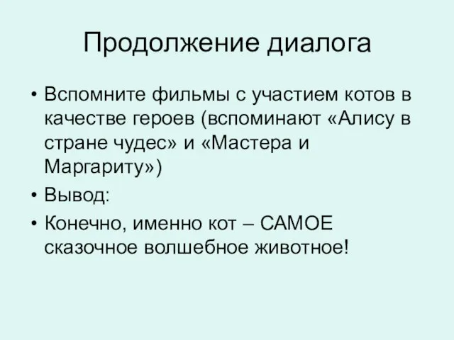 Продолжение диалога Вспомните фильмы с участием котов в качестве героев (вспоминают «Алису