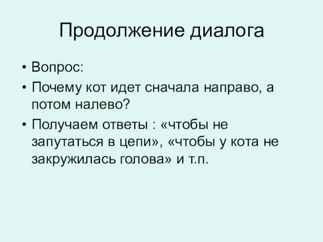 Продолжение диалога Вопрос: Почему кот идет сначала направо, а потом налево? Получаем