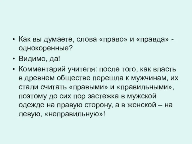 Как вы думаете, слова «право» и «правда» - однокоренные? Видимо, да! Комментарий