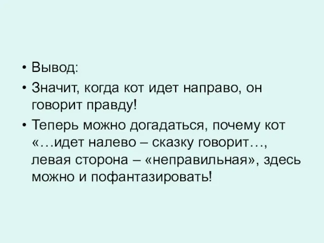 Вывод: Значит, когда кот идет направо, он говорит правду! Теперь можно догадаться,