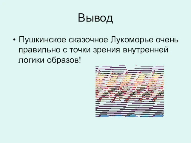 Вывод Пушкинское сказочное Лукоморье очень правильно с точки зрения внутренней логики образов!