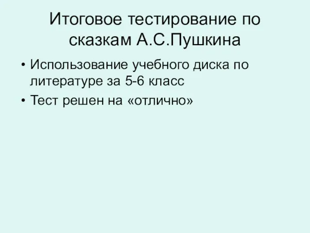 Итоговое тестирование по сказкам А.С.Пушкина Использование учебного диска по литературе за 5-6