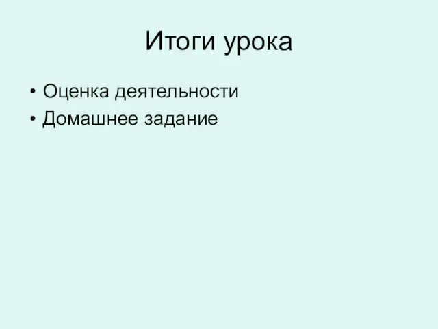 Итоги урока Оценка деятельности Домашнее задание