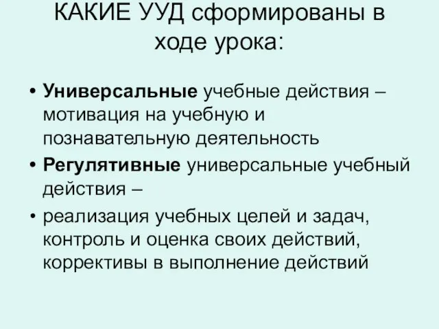 КАКИЕ УУД сформированы в ходе урока: Универсальные учебные действия – мотивация на