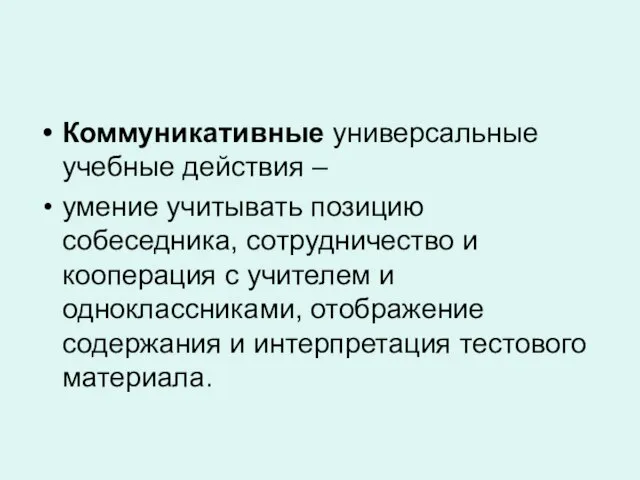 Коммуникативные универсальные учебные действия – умение учитывать позицию собеседника, сотрудничество и кооперация