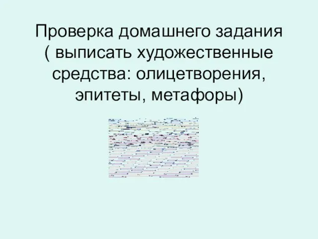 Проверка домашнего задания ( выписать художественные средства: олицетворения, эпитеты, метафоры)