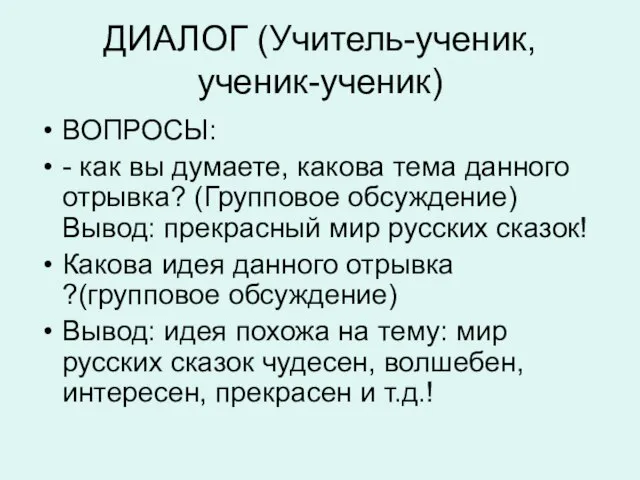 ДИАЛОГ (Учитель-ученик, ученик-ученик) ВОПРОСЫ: - как вы думаете, какова тема данного отрывка?