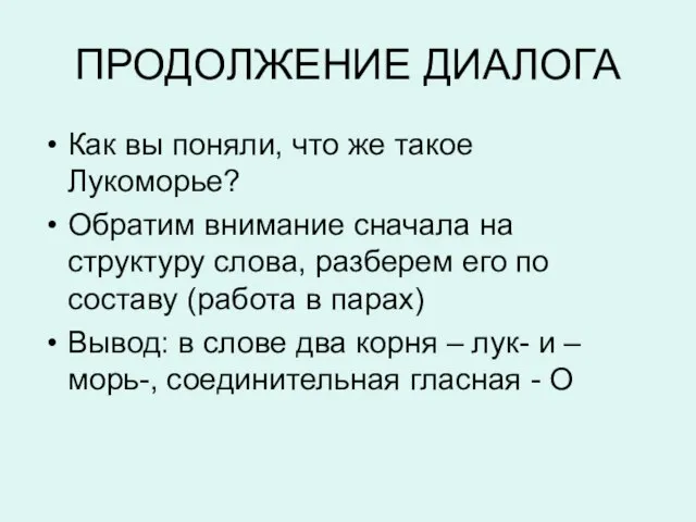 ПРОДОЛЖЕНИЕ ДИАЛОГА Как вы поняли, что же такое Лукоморье? Обратим внимание сначала