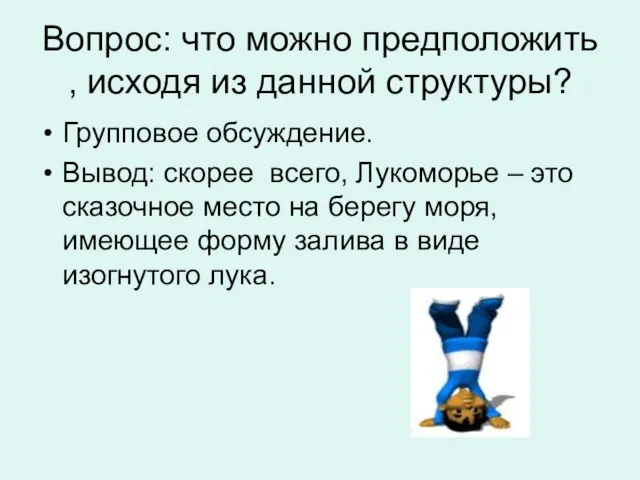 Вопрос: что можно предположить , исходя из данной структуры? Групповое обсуждение. Вывод: