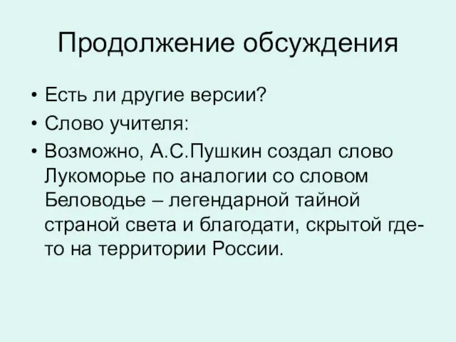 Продолжение обсуждения Есть ли другие версии? Слово учителя: Возможно, А.С.Пушкин создал слово