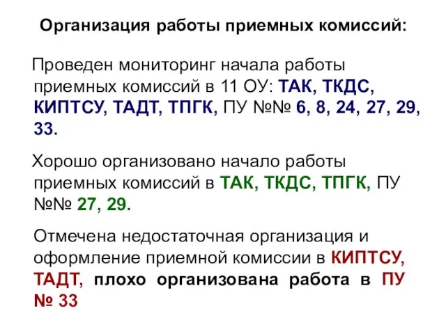 Организация работы приемных комиссий: Проведен мониторинг начала работы приемных комиссий в 11