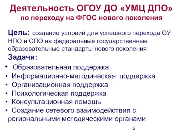 Деятельность ОГОУ ДО «УМЦ ДПО» по переходу на ФГОС нового поколения Цель: