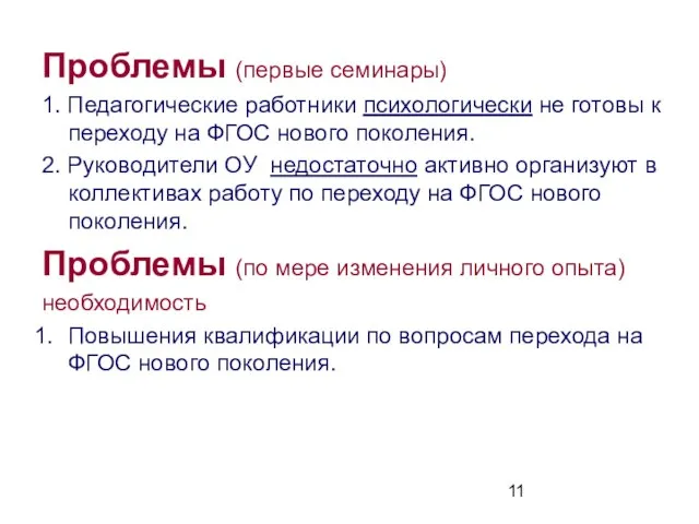 Проблемы (первые семинары) 1. Педагогические работники психологически не готовы к переходу на