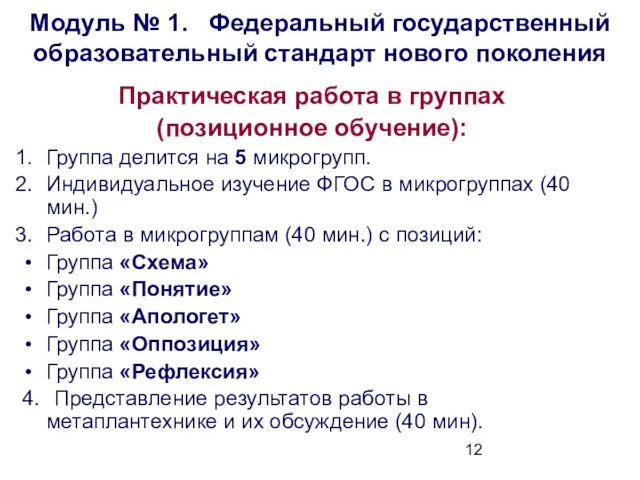 Модуль № 1. Федеральный государственный образовательный стандарт нового поколения Практическая работа в