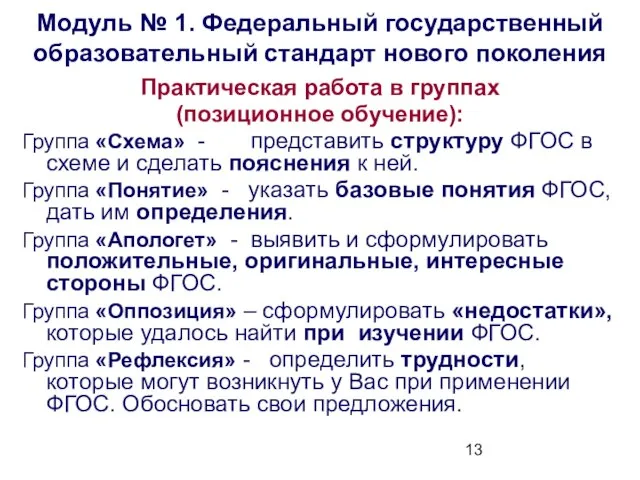 Модуль № 1. Федеральный государственный образовательный стандарт нового поколения Практическая работа в