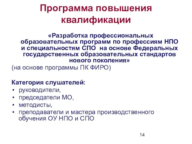 Программа повышения квалификации «Разработка профессиональных образовательных программ по профессиям НПО и специальностям