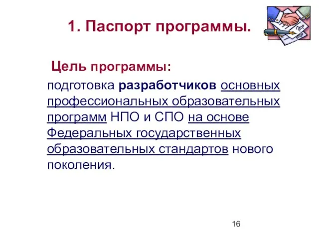 1. Паспорт программы. Цель программы: подготовка разработчиков основных профессиональных образовательных программ НПО