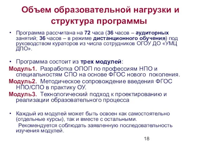 Объем образовательной нагрузки и структура программы Программа рассчитана на 72 часа (36