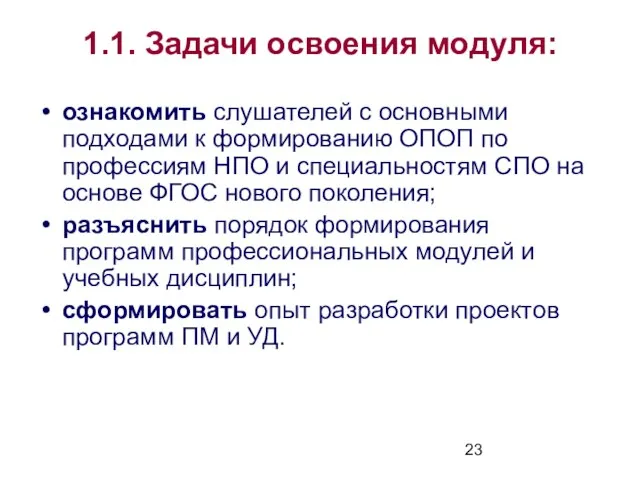 1.1. Задачи освоения модуля: ознакомить слушателей с основными подходами к формированию ОПОП