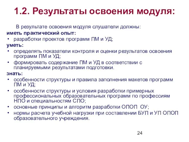 1.2. Результаты освоения модуля: В результате освоения модуля слушатели должны: иметь практический