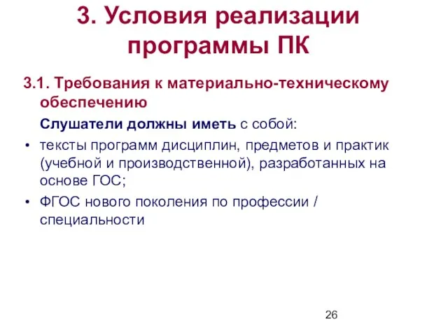 3. Условия реализации программы ПК 3.1. Требования к материально-техническому обеспечению Слушатели должны