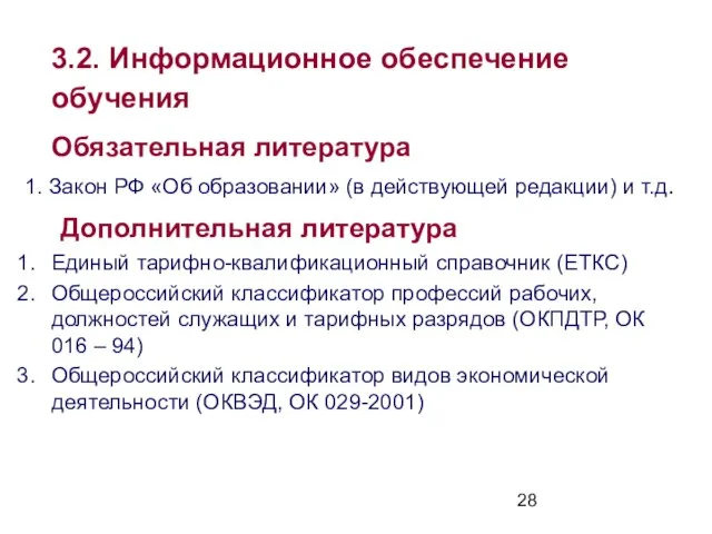 3.2. Информационное обеспечение обучения Обязательная литература 1. Закон РФ «Об образовании» (в