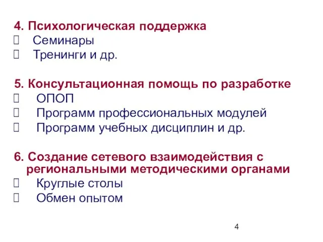 4. Психологическая поддержка Семинары Тренинги и др. 5. Консультационная помощь по разработке