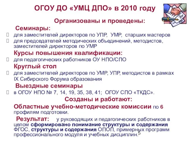 ОГОУ ДО «УМЦ ДПО» в 2010 году Организованы и проведены: Семинары: для