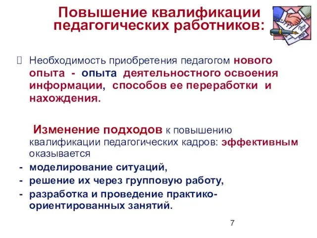 Повышение квалификации педагогических работников: Необходимость приобретения педагогом нового опыта - опыта деятельностного