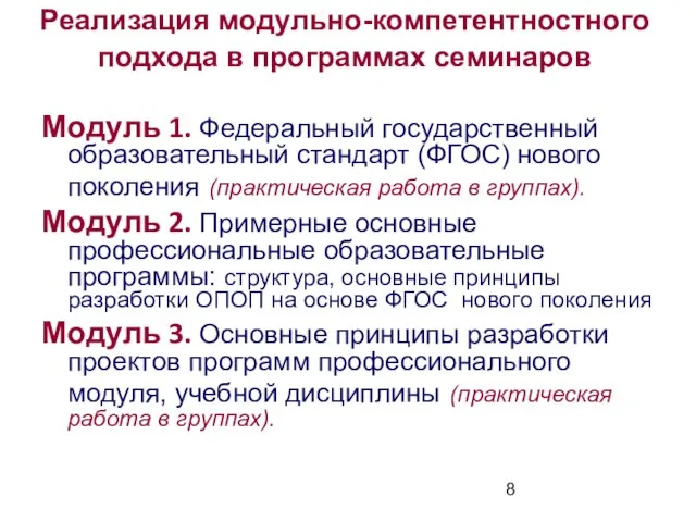 Реализация модульно-компетентностного подхода в программах семинаров Модуль 1. Федеральный государственный образовательный стандарт