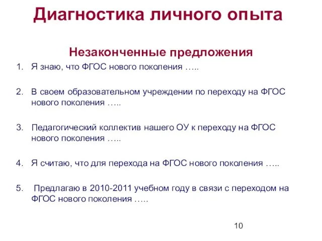 Диагностика личного опыта Незаконченные предложения Я знаю, что ФГОС нового поколения …..