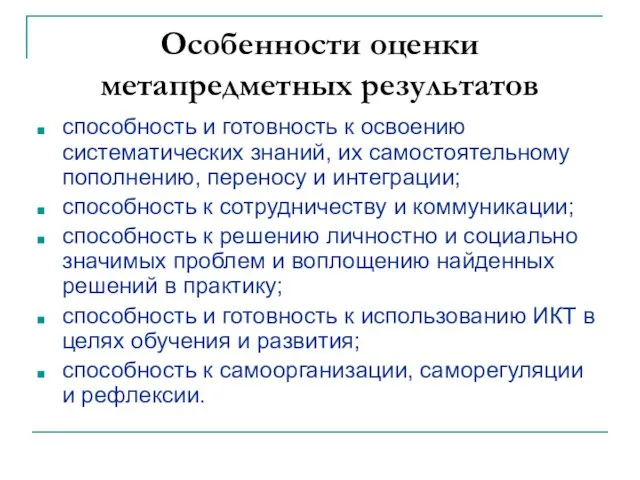 Особенности оценки метапредметных результатов способность и готовность к освоению систематических знаний, их