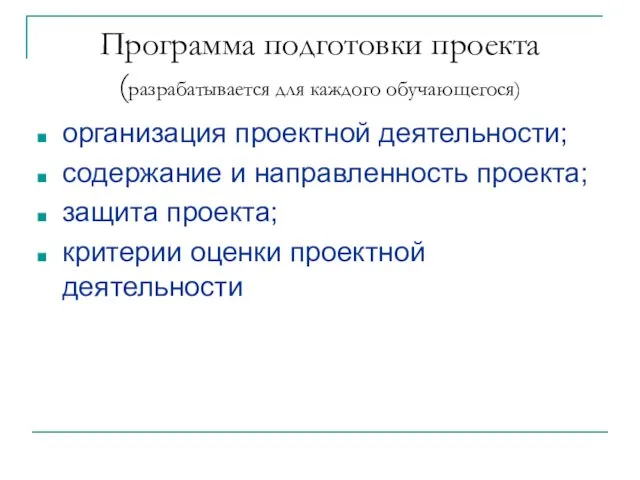 Программа подготовки проекта (разрабатывается для каждого обучающегося) организация проектной деятельности; содержание и