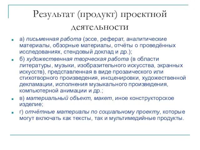 Результат (продукт) проектной деятельности а) письменная работа (эссе, реферат, аналитические материалы, обзорные