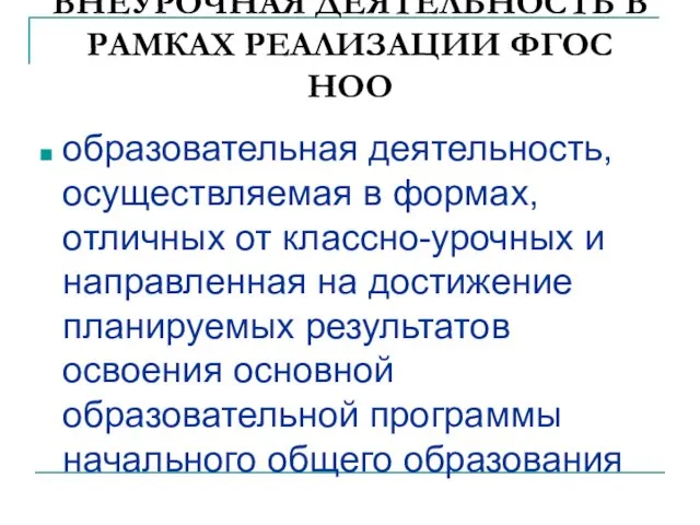 ВНЕУРОЧНАЯ ДЕЯТЕЛЬНОСТЬ В РАМКАХ РЕАЛИЗАЦИИ ФГОС НОО образовательная деятельность, осуществляемая в формах,