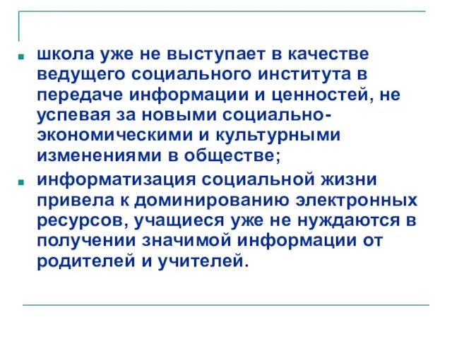 школа уже не выступает в качестве ведущего социального института в передаче информации