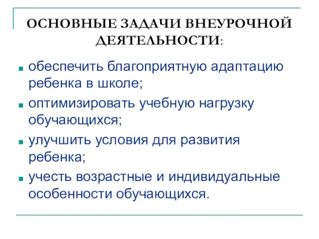 ОСНОВНЫЕ ЗАДАЧИ ВНЕУРОЧНОЙ ДЕЯТЕЛЬНОСТИ: обеспечить благоприятную адаптацию ребенка в школе; оптимизировать учебную