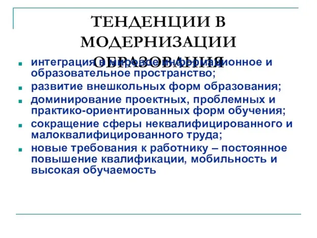 ТЕНДЕНЦИИ В МОДЕРНИЗАЦИИ ОБРАЗОВАНИЯ интеграция в мировое информационное и образовательное пространство; развитие