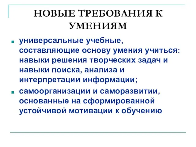 НОВЫЕ ТРЕБОВАНИЯ К УМЕНИЯМ универсальные учебные, составляющие основу умения учиться: навыки решения