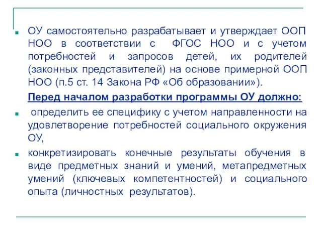 ОУ самостоятельно разрабатывает и утверждает ООП НОО в соответствии с ФГОС НОО