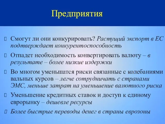 Предприятия Смогут ли они конкурировать? Растущий экспорт в ЕС подтверждает конкурентоспособность Отпадет