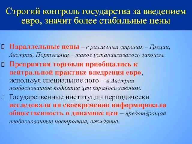 Строгий контроль государства за введением евро, значит более стабильные цены Параллельные цены