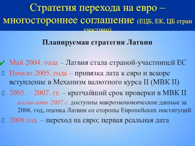 Стратегия перехода на евро – многостороннее соглашение (ЕЦБ, ЕК, ЦБ стран участниц)