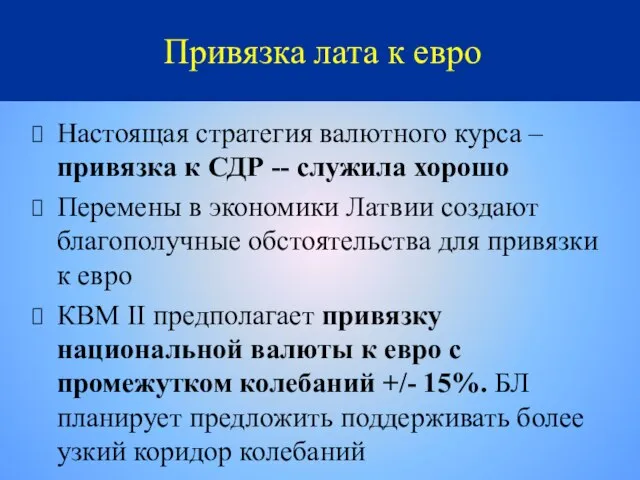 Привязка лата к евро Настоящая стратегия валютного курса – привязка к СДР